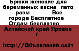 Брюки женские для беременных весна, лето (разм.50 XL). - Все города Бесплатное » Отдам бесплатно   . Алтайский край,Яровое г.